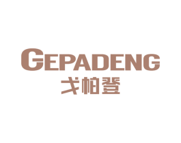 戈帕登 第18类皮革箱包商标图样
