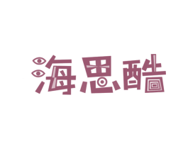 海思酷 第16类办公工具商标图样
