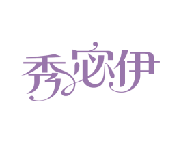 秀宓伊 第16类办公工具商标图样