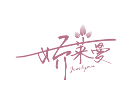 娇莱曼 JOERLYMN 第16类办公工具商标图样
