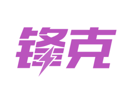 锋克 第12类运输工具商标图样