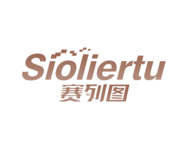 赛列图 SIOLIERTU 第12类运输工具商标图样
