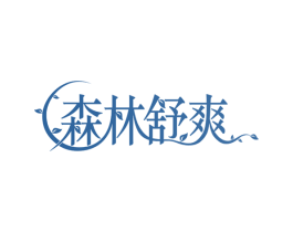 森林舒爽 第11类家用电器商标图样
