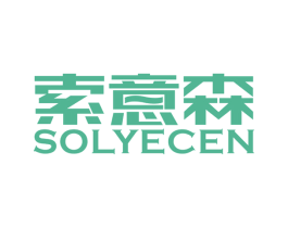 索意森 SOLYECEN 第11类家用电器商标图样