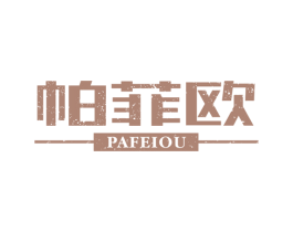 帕菲欧 第11类家用电器商标图样