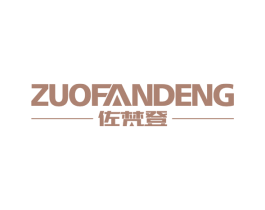 佐梵登 第11类家用电器商标图样