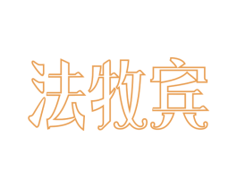法牧宾 第11类家用电器商标图样
