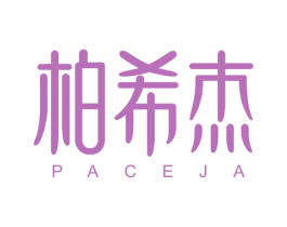 柏希杰 PACEJA 第11类家用电器商标图样