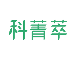 科菁萃 第10类医疗器械商标图样