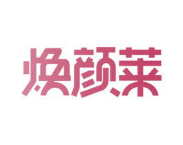焕颜莱 第10类医疗器械商标图样