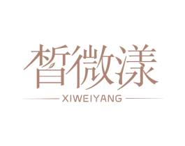皙微漾 第10类医疗器械商标图样