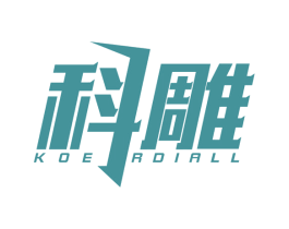 科雕 KOERDIALL 第10类医疗器械商标图样