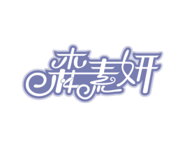 森素妍 第10类医疗器械商标图样