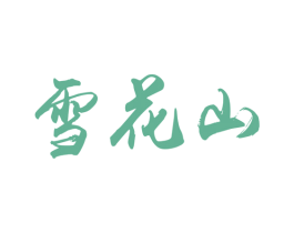 雪花山 第5类医药商标图样
