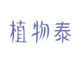 植物泰 第5类医药商标图样