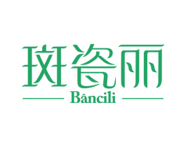 斑瓷丽 第5类医药商标图样