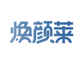 焕颜莱 第5类医药商标图样