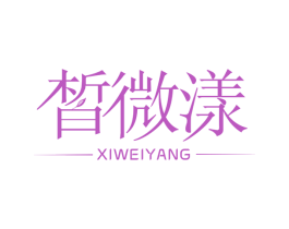 皙微漾 第5类医药商标图样