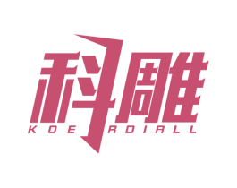 科雕 KOE RDIALL 第5类医药商标图样