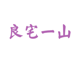 良宅一山 第33类酒商标图样