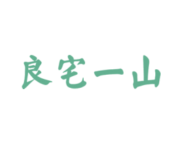 良宅一山 第30类小食配料商标图样