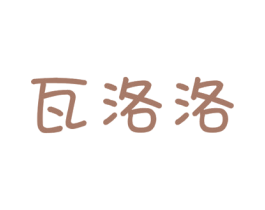 瓦洛洛 第30类小食配料商标图样