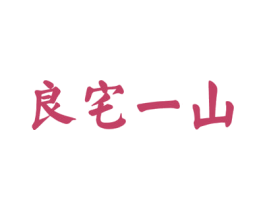 良宅一山 第29类食品商标图样