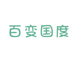 百变国度 第24类布料床单商标图样