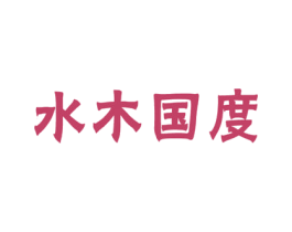 水木国度 第20类家具商标图样