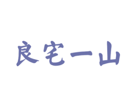 良宅一山 第16类办公工具商标图样