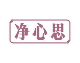 净心思 第10类医疗器械商标图样