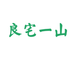 良宅一山 第9类科学仪器商标图样