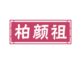 柏颜祖 第5类医药商标图样