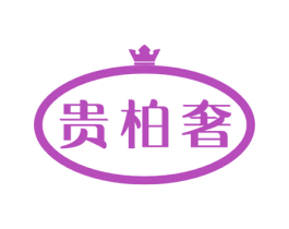 贵柏奢 第3类化妆品商标图样