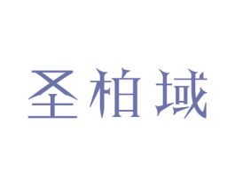 圣柏域 第3类化妆品商标图样