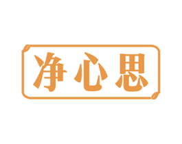 净心思 第3类化妆品商标图样