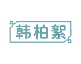 韩柏絮 第25类服装鞋帽商标图样