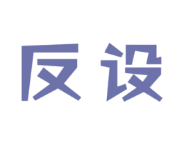 反设 第25类服装鞋帽商标图样