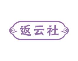 返云社 第25类服装鞋帽商标图样