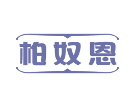 柏奴恩 第25类服装鞋帽商标图样