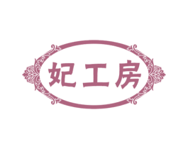 妃工房 第25类服装鞋帽商标图样