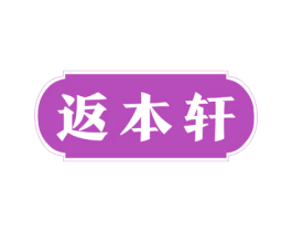返本轩 第25类服装鞋帽商标图样