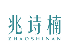 兆诗楠 第26类花边配饰商标图样