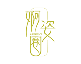 婀姿圈 第28类体育玩具商标图样
