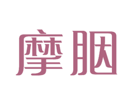 摩胭 第27类地毯席垫商标图样