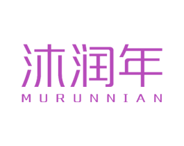 沐润年 第26类花边配饰商标图样