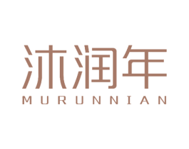 沐润年 第24类布料床单商标图样