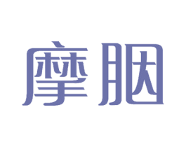 摩胭 第24类布料床单商标图样