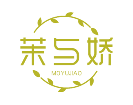 茉与娇 第24类布料床单商标图样