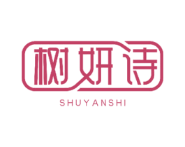 树妍诗 第30类小食配料商标图样